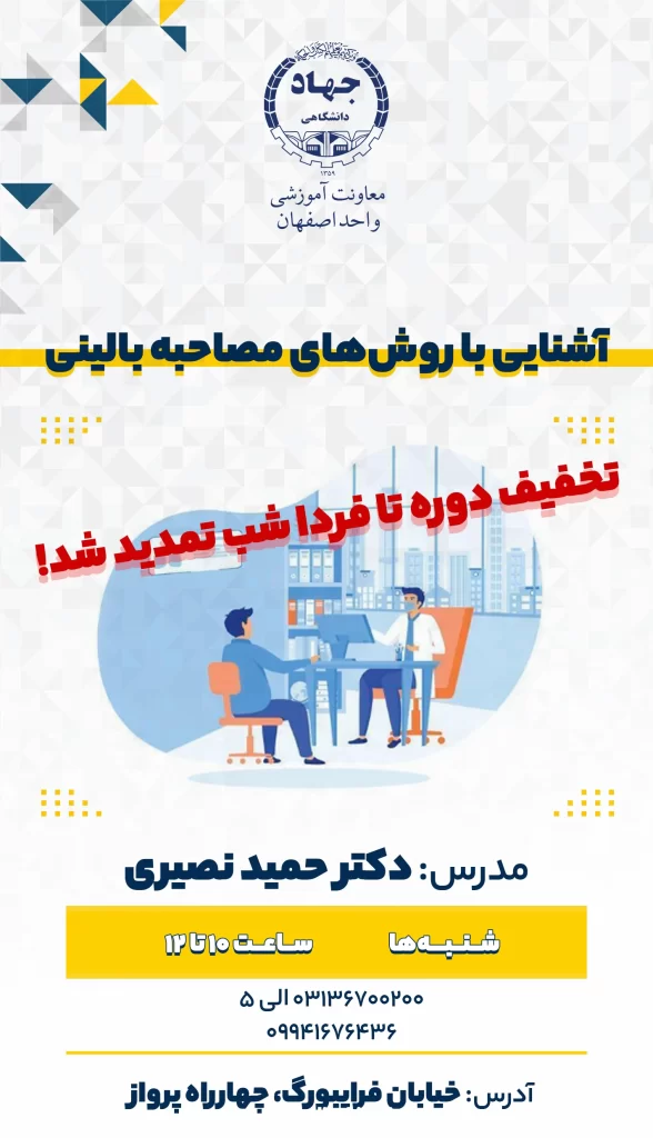 دوره آشنايي با روش‌های مصاحبه بالينی(تشخيصی)