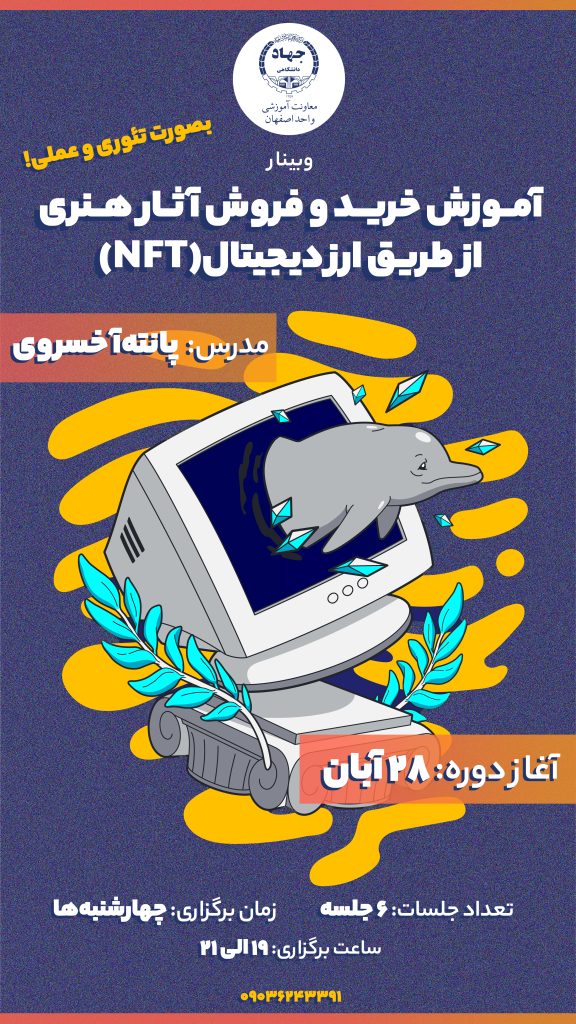 وبينار آموزش خريد و فروش آثار هنري ازطريق ارز ديجيتال (NFT)