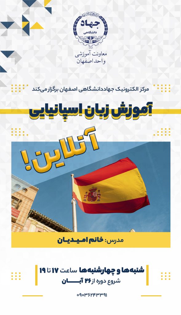 دوره زبان اسپانیایی به صورت آنلاین