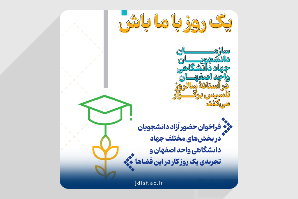 انتشار فراخوان «یک روز با ما باش» خطاب به دانشجویان