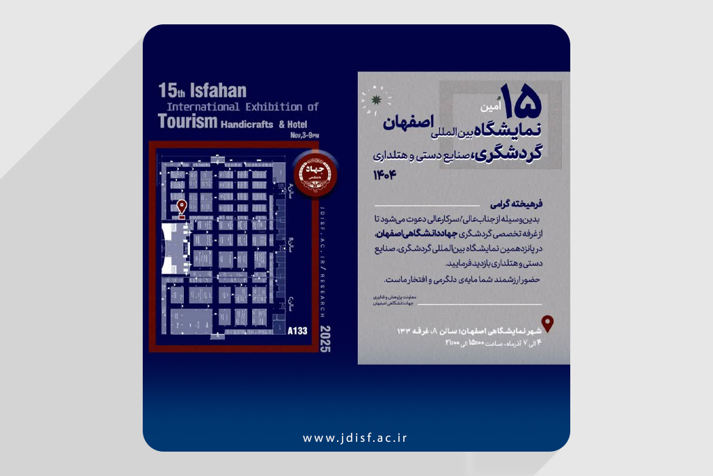 حضور جهاددانشگاهی اصفهان در پانزدهمین نمایشگاه بینالمللی گردشگری، صنایعدستی و هتلداری اصفهان