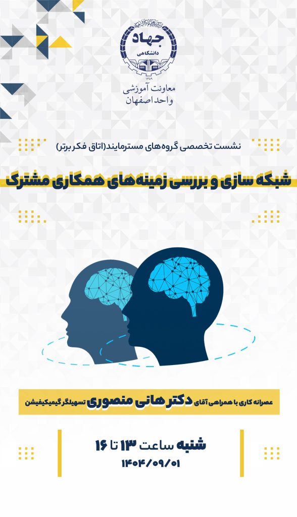 برگزاری نشست تخصصی گروه‌های مسترمایند (اتاق فکر برتر)