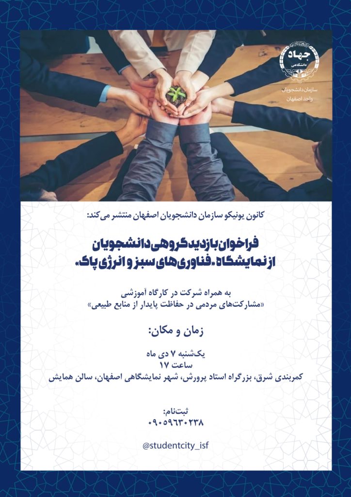 فراخوان بازدید گروهی از نمایشگاه «فناوری‌های سبز و انرژی پاک»