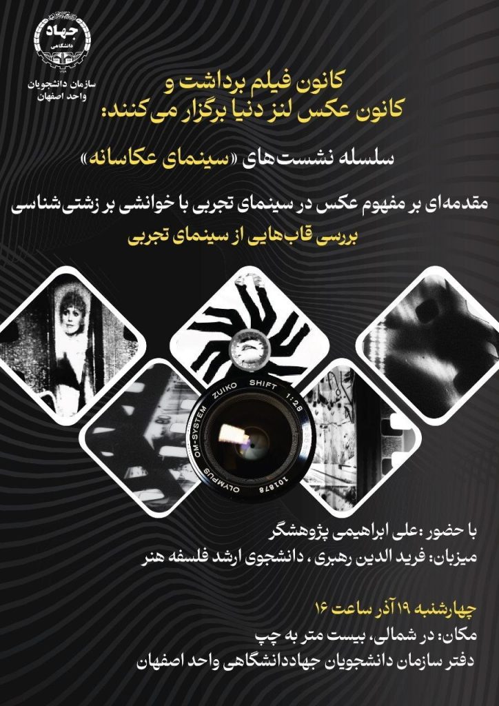 برگزاری نشست سینمای عکاسانه؛ مفهوم عکس در سینمای تجربی