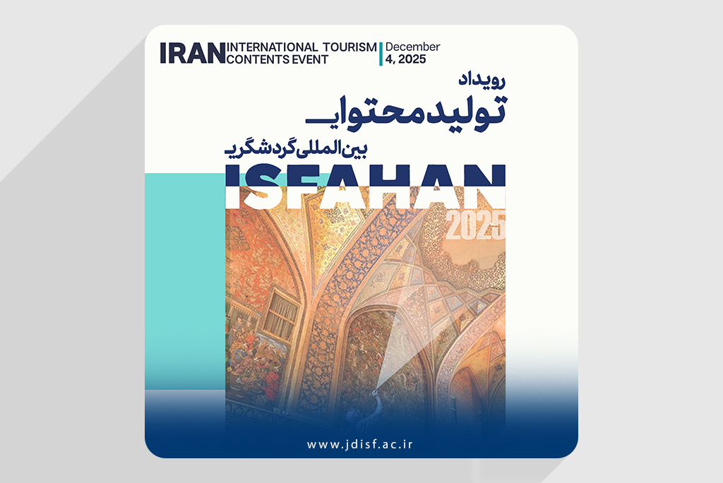 جهاددانشگاهی واحد اصفهان میزبان رویداد «تولید محتوای بینالمللی گردشگری»