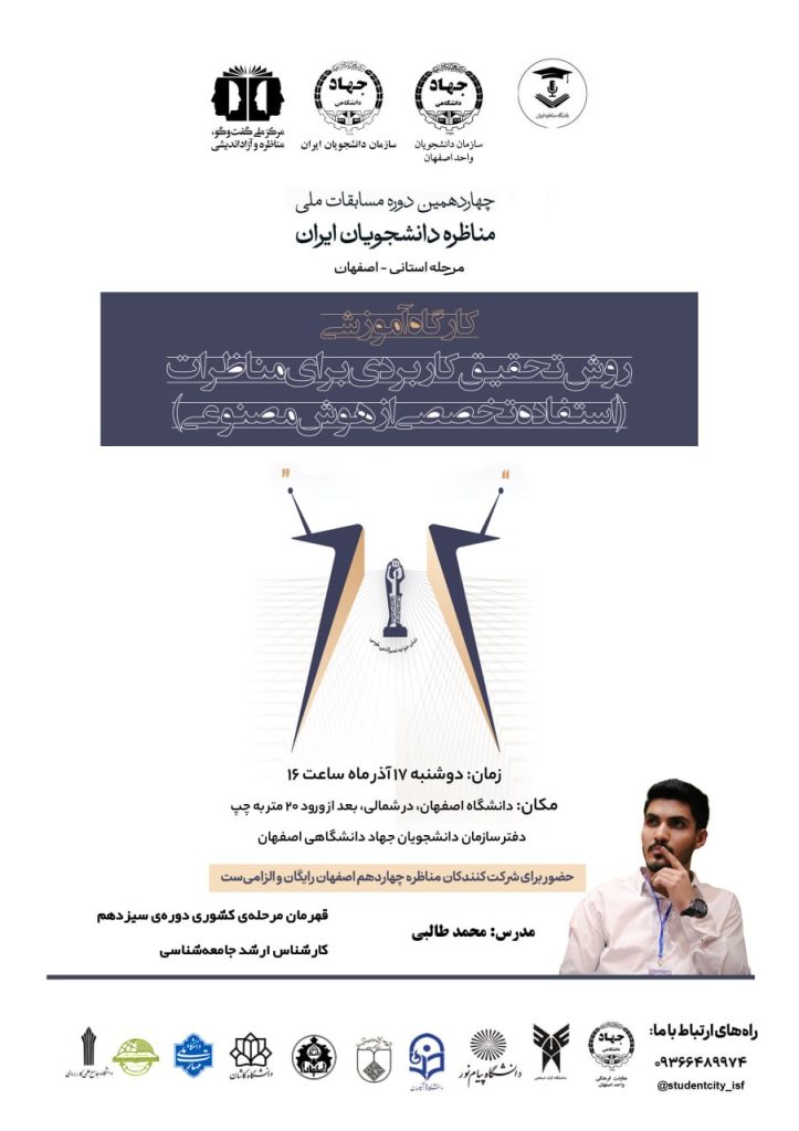 برگزاری کارگاه «روش تحقیق کاربردی در مناظرات»