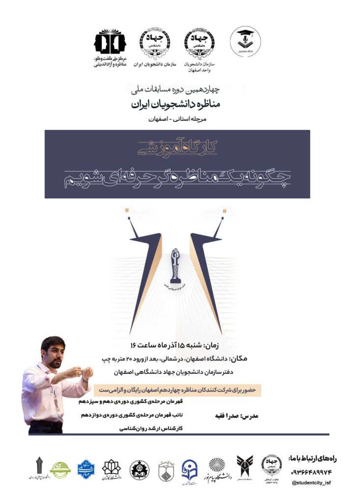 برگزاری کارگاه «چگونه یک مناظره‌گر حرفه‌ای شویم؟»