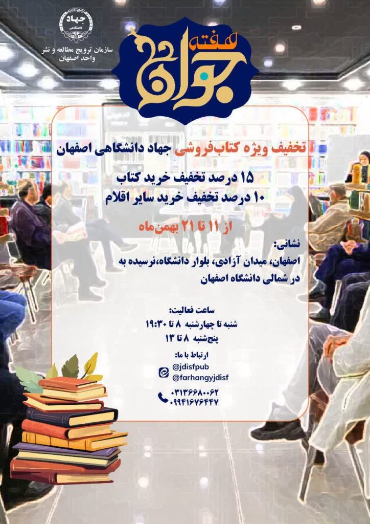 تخفیف ویژه کتاب‌فروشی جهاددانشگاهی اصفهان