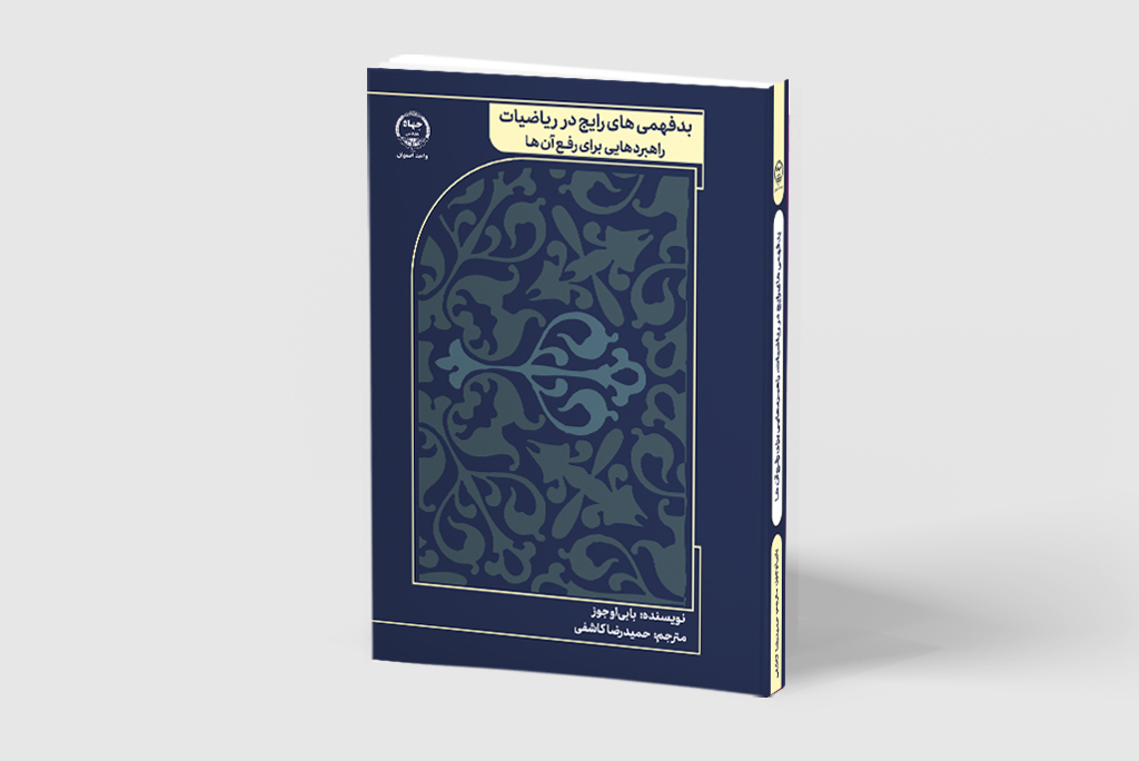 کتاب «بدفهمی رایج در ریاضیات، راهبردهایی برای رفع آنها»