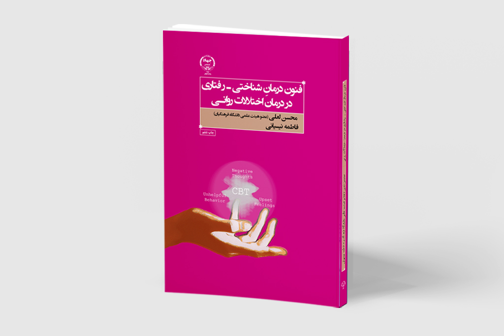 کتاب «فنون درمان شناختی-رفتاری در درمان اختلالات روانی» به چاپ ششم رسید
