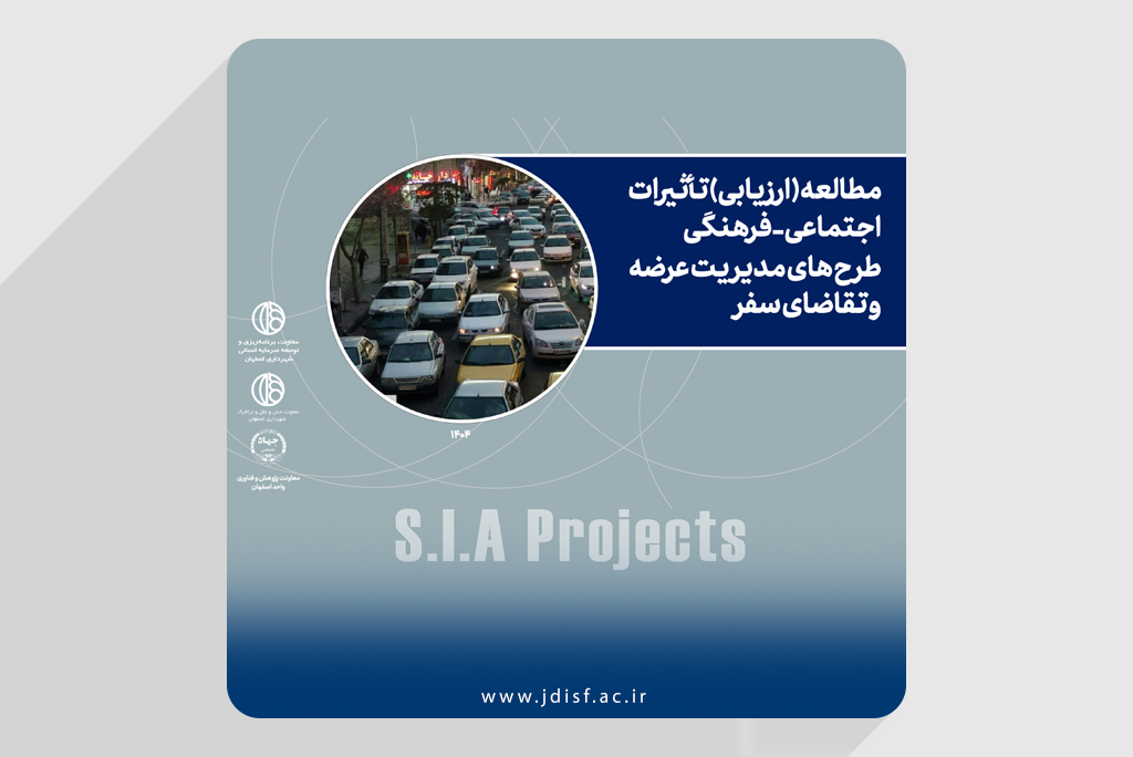 ارائه نتایج طرح ارزیابی تأثیرات اجتماعی_فرهنگی طرح‌های مدیریت عرضه و تقاضای سفر در معاونت حمل‌ونقل و ترافیک شهرداری اصفهان