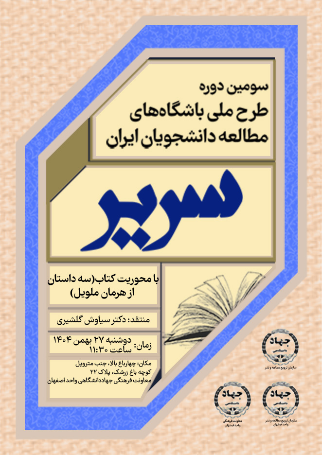 سومین دوره طرح ملی سریر با محوریت کتاب «سه داستان»