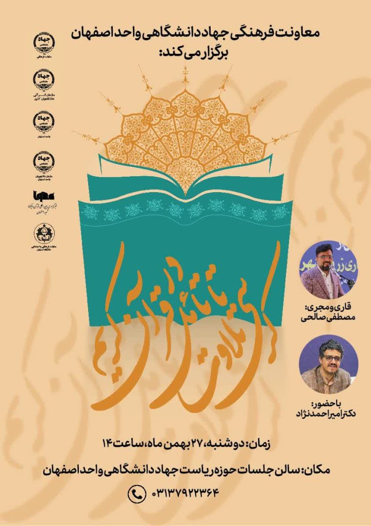 کرسی «تلاوت تا تأمل در قرآن کریم» با محوریت سوره انشراح