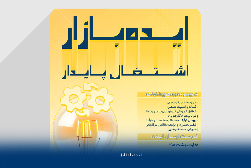 ایده‌بازار اشتغال پایدار در اصفهان برگزار می‌شود