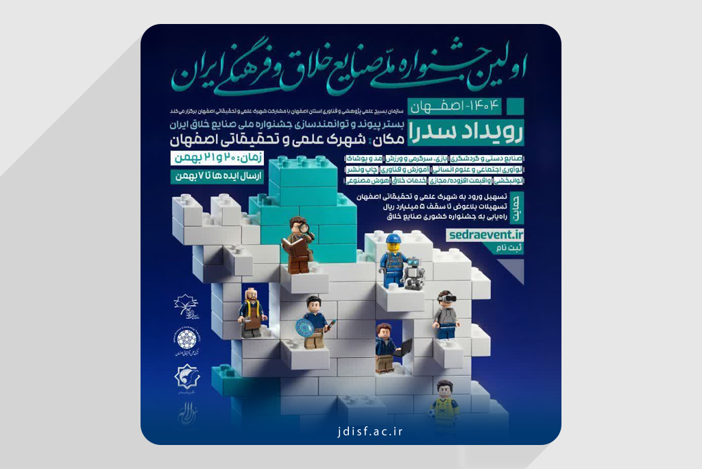 حضور معاونت پژوهش و فناوری جهاد دانشگاهی واحد اصفهان در داوری رویداد ملی سدرا