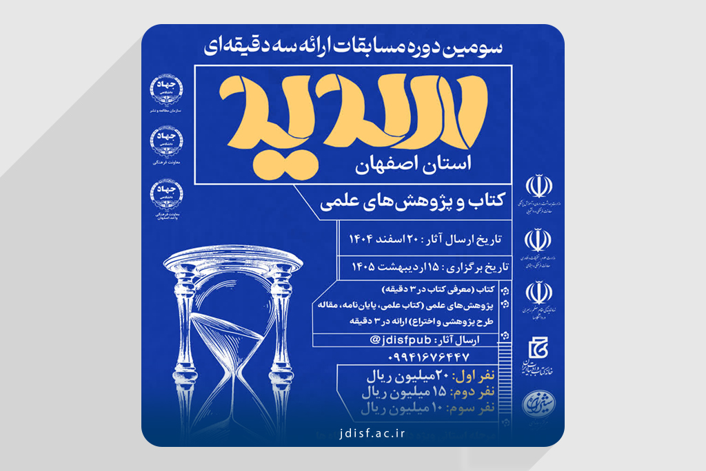 برگزاری سومین دوره مسابقات ارائه سه‌دقیقه‌ای «سدید» در اصفهان