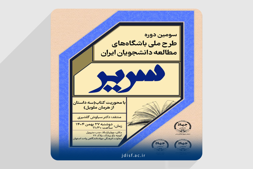 برگزاری سومین دوره طرح ملی «سریر» با محوریت نقد کتاب «سه داستان»