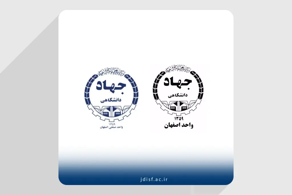 تعامل دو واحد جهاددانشگاهی اصفهان برای یکسان‌سازی سیاست‌های آموزشی