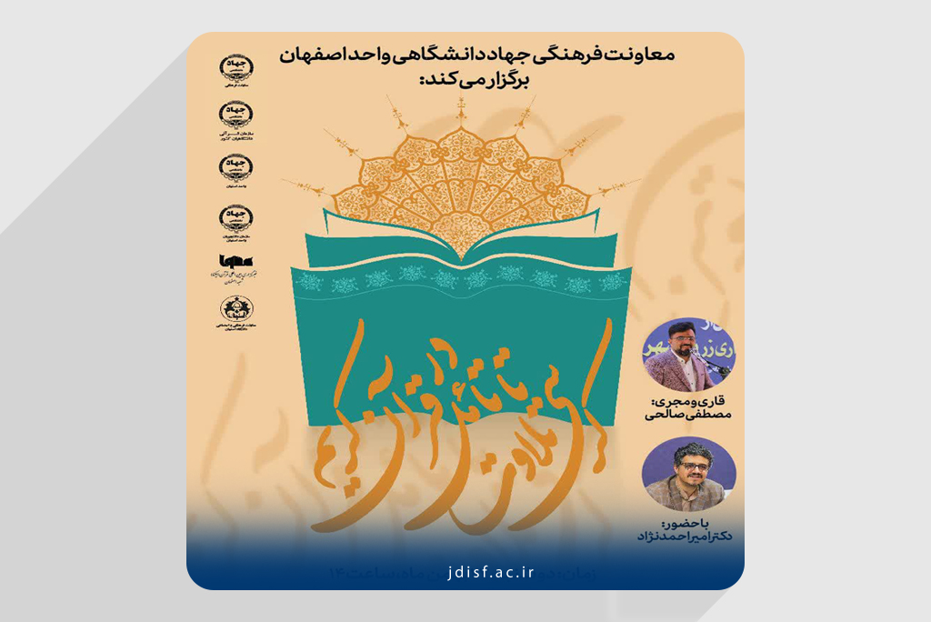برگزاری کرسی «تلاوت تا تأمل در قرآن کریم» با محوریت سوره انشراح