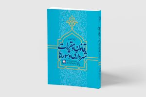 قانون و مقررات چاپ دهم