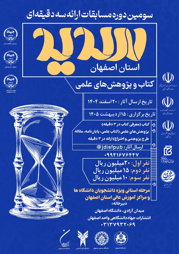 سومین دوره مسابقات ارائه سه دقیقه ای سدید