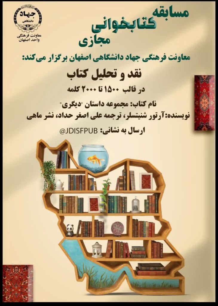 مسابقه مجازی نقد و تحلیل کتاب مجموعه داستان “دیگری”