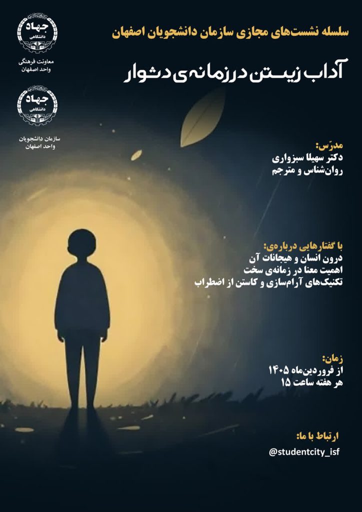 نشست‌های مجازی «آداب زیستن در زمانه دشوار»