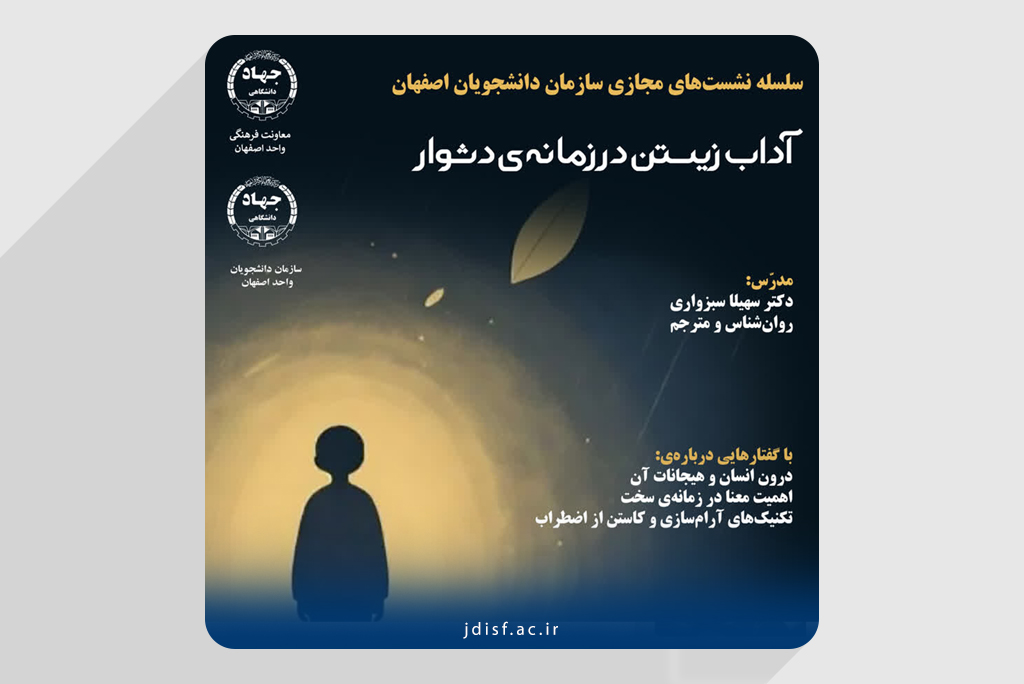 برگزاری نشست‌ مجازی «آداب زیستن در زمانه دشوار»