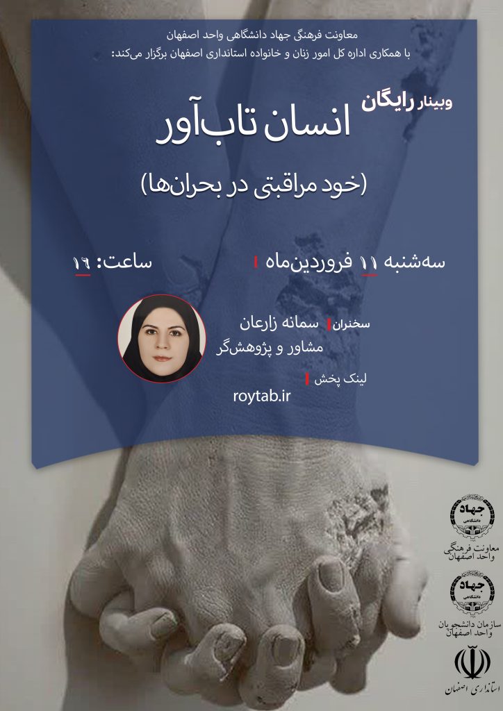 برگزاری وبینار «انسان تاب‌آور»