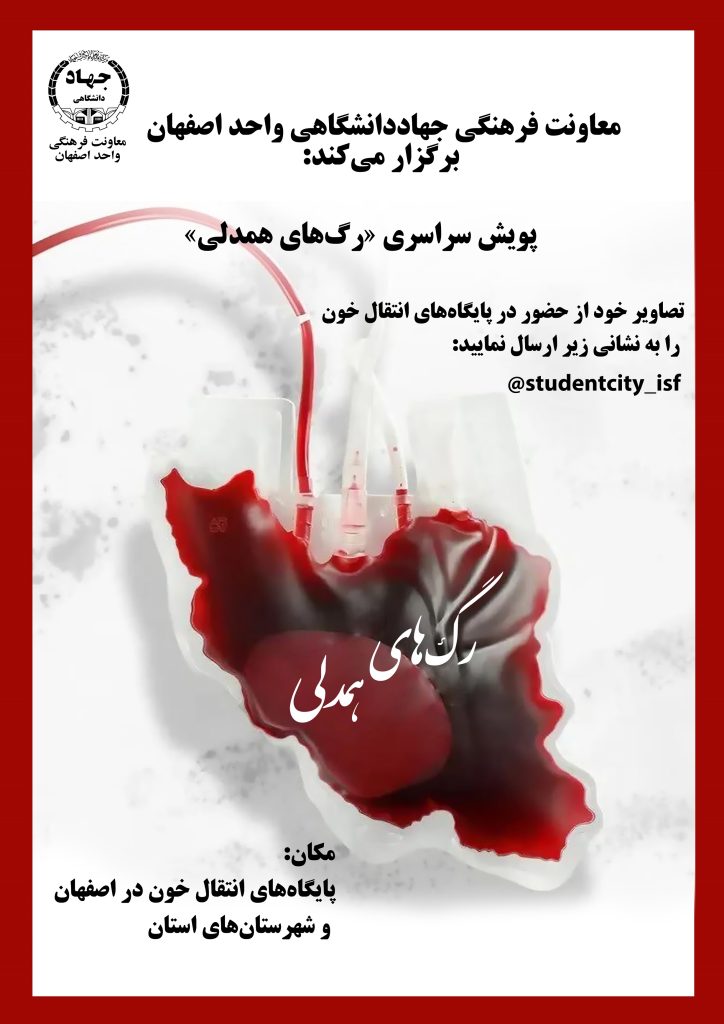 پویش سراسری «رگ‌های همدلی»