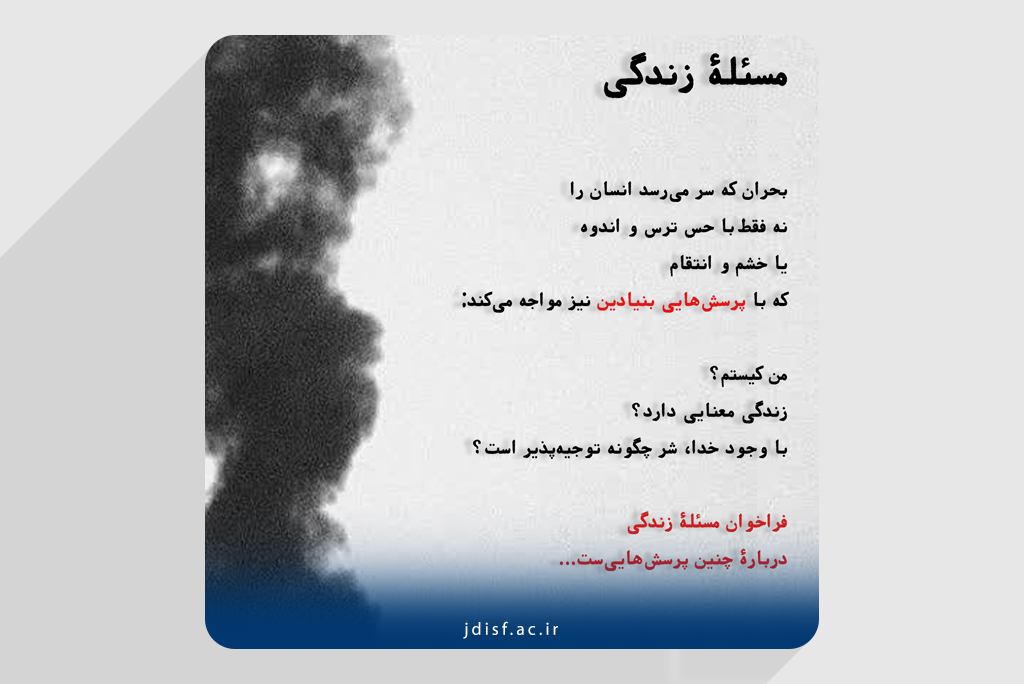 فراخوانی برای پرسش‌های بنیادین