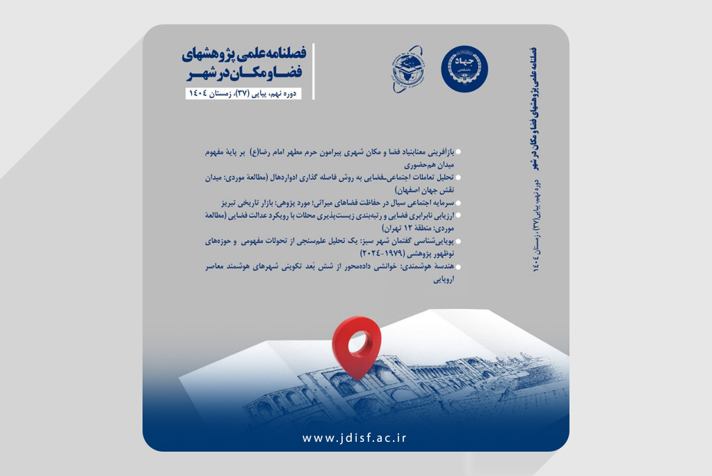 انتشار شماره زمستان ۱۴۰۴ فصلنامه علمی پژوهشهای فضا و مکان در شهر