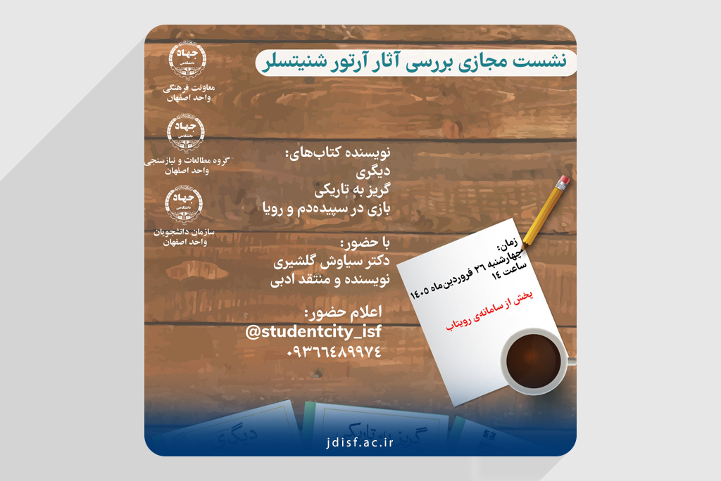 نگاهی به آثار شنیتسلر
