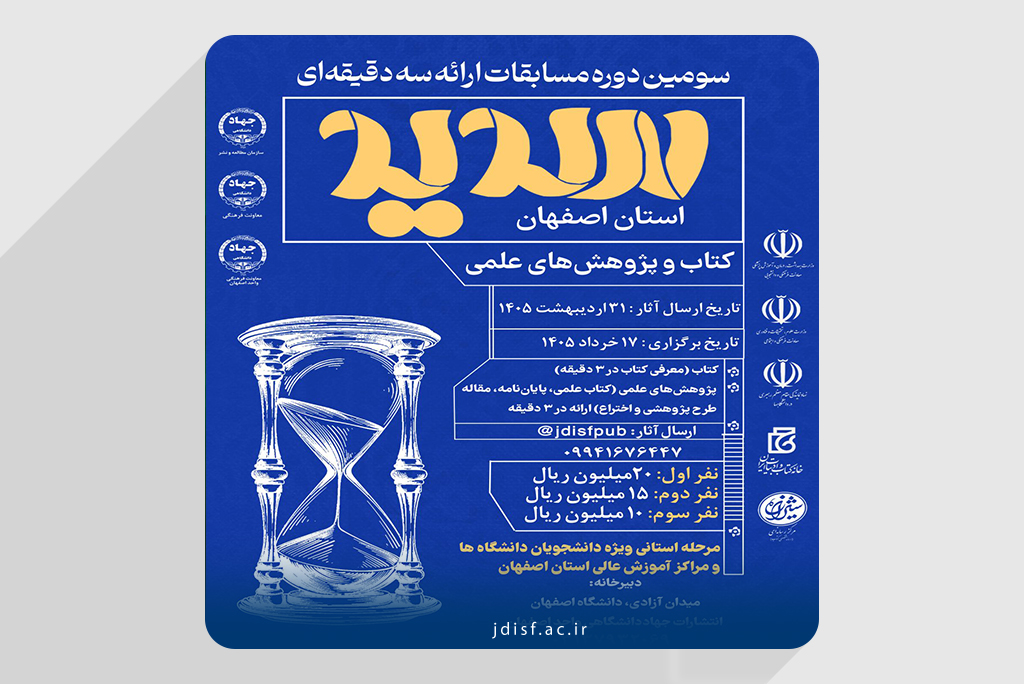 تمدید سومین دوره مسابقات ارائه سه دقیقه‌ای سدید ویژه دانشجویان دانشگاه‌های استان اصفهان