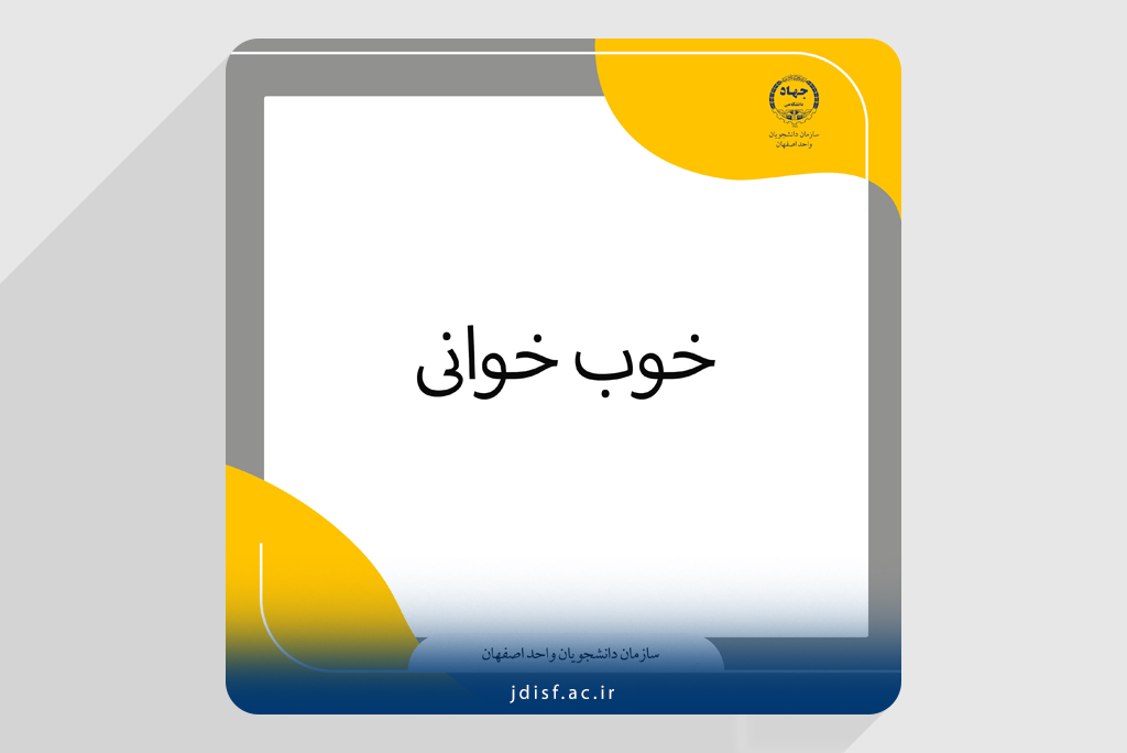 جزئیاتی درباره «خوب خوانی»