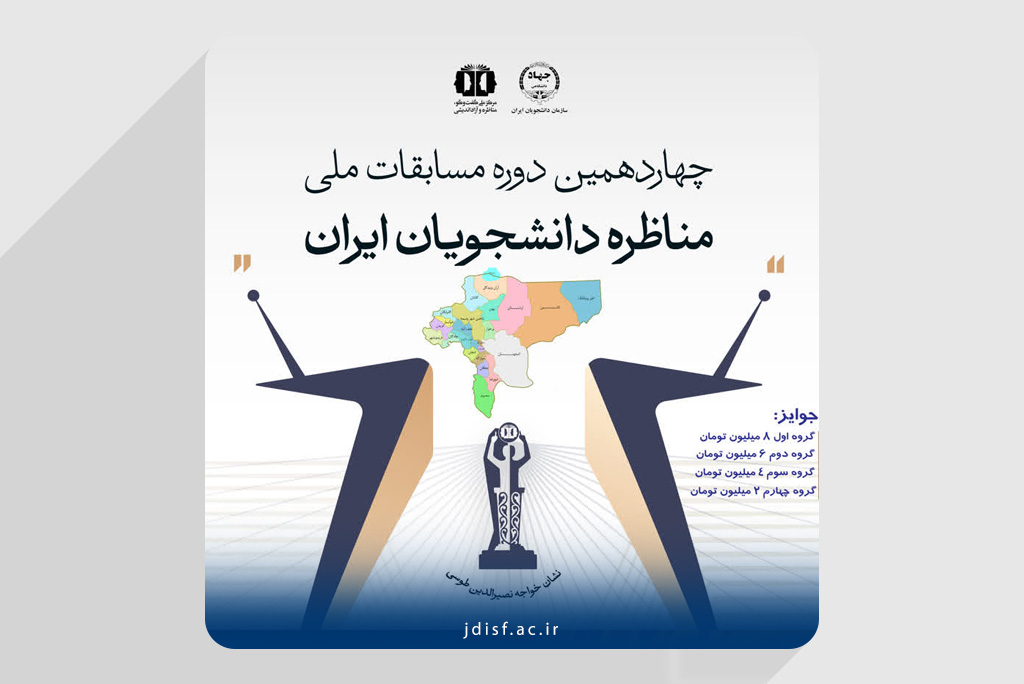 برگزاری مرحله پایانی مسابقات مناظره دانشجویان