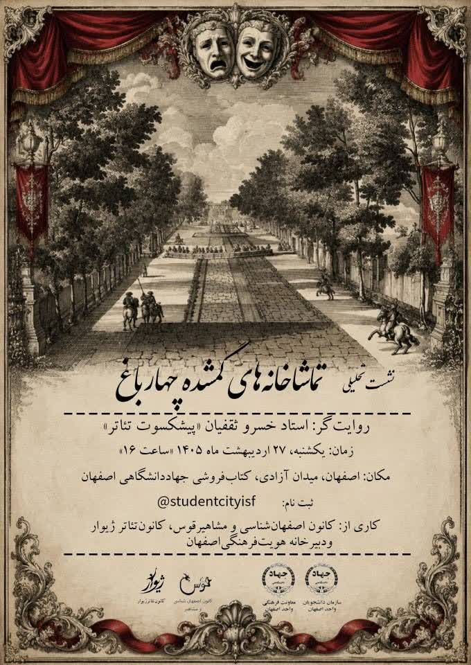 نشست تحلیلی تماشاخانه‌های گمشده چهارباغ
