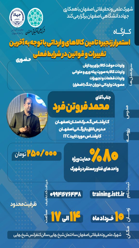 کارگاه آشنایی با زنجیره تامین کالاهای وارداتی