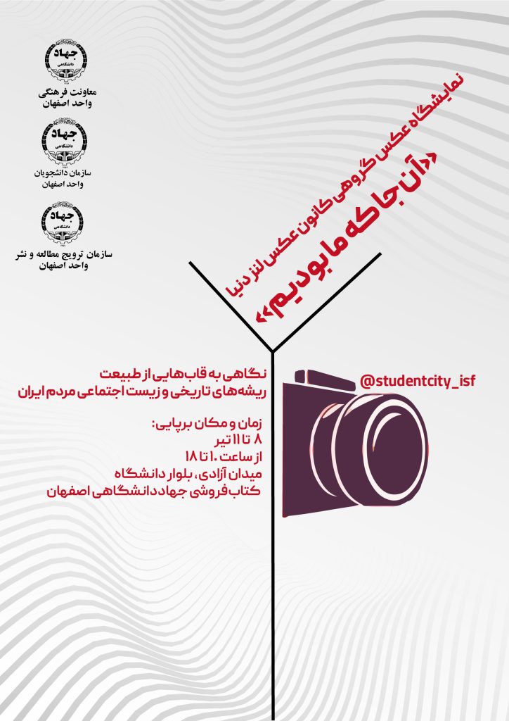 برپایی نمایشگاه عکس «آن‌جا که ما بودیم»