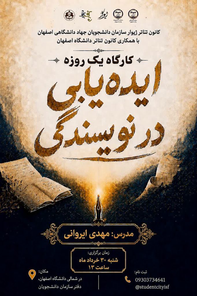 برگزاری کارگاه «ایدهیابی در نویسندگی»