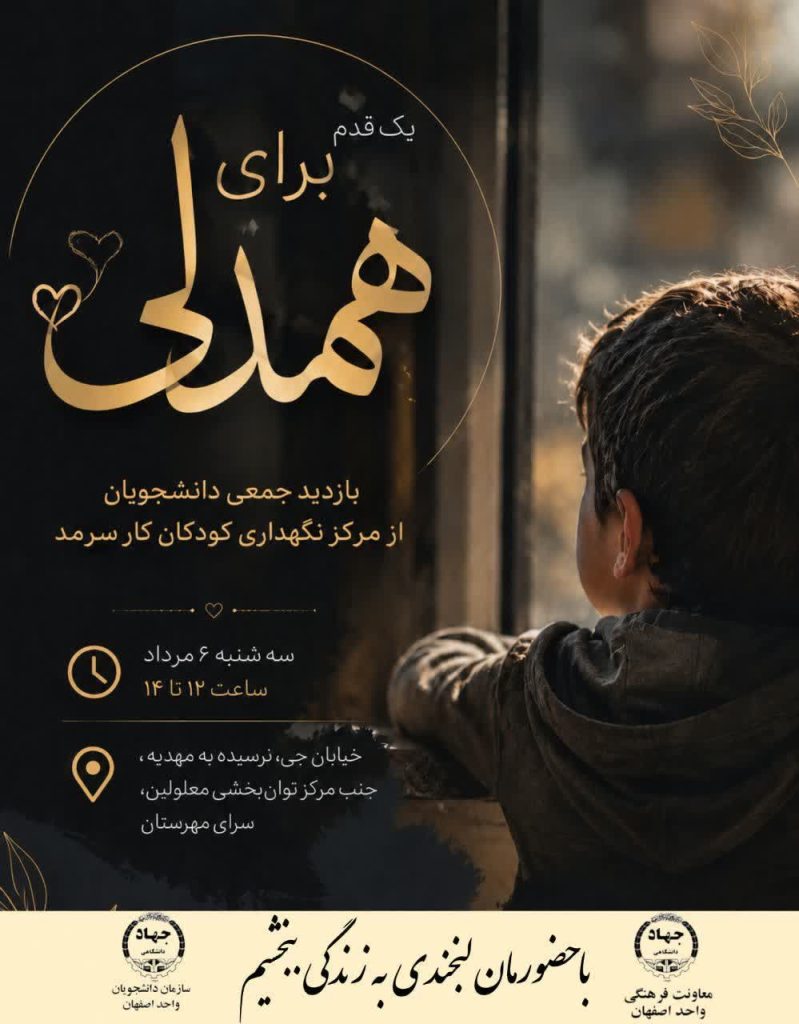 بازدید دانشجویان از مرکز نگهداری کودکان کار