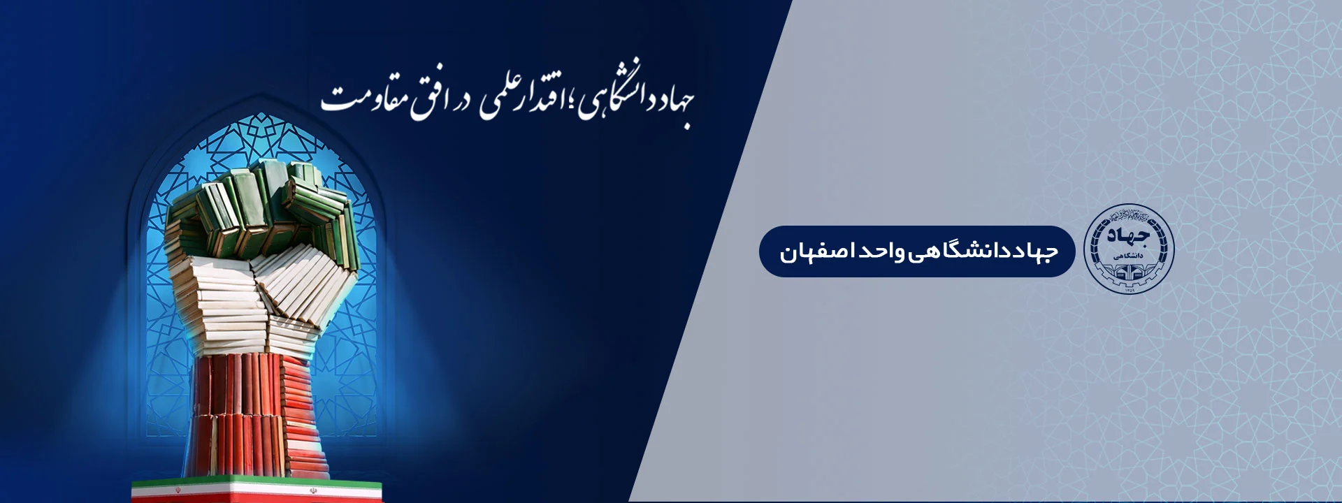 جهاد دانشگاهی واحد اصفهان