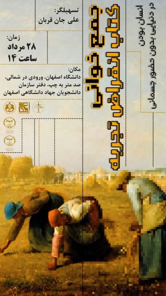 دومین نشست جمعخوانی کتاب «انقراض تجربه»