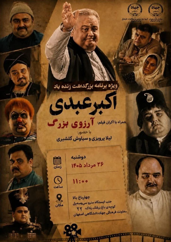 اکران فیلم «آرزوی بزرگ» برای یادبود اکبر عبدی