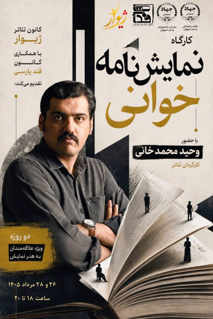 برگزاری کارگاه مجازی نمایش‌نامه خوانی