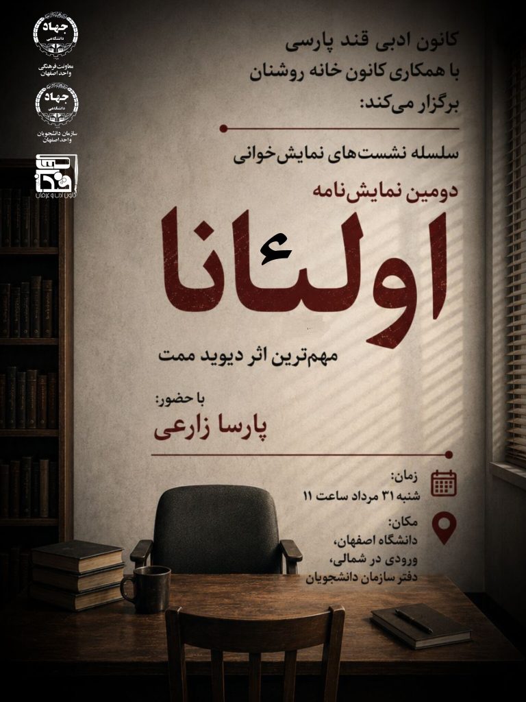 برگزاری نشست نمایش‌خوانی اولئانا