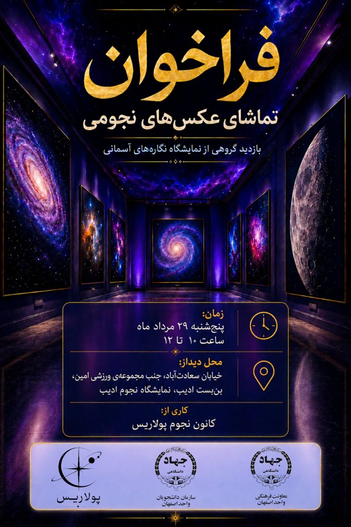 فراخوان بازدید گروهی از نمایشگاه عکسهای نجومی