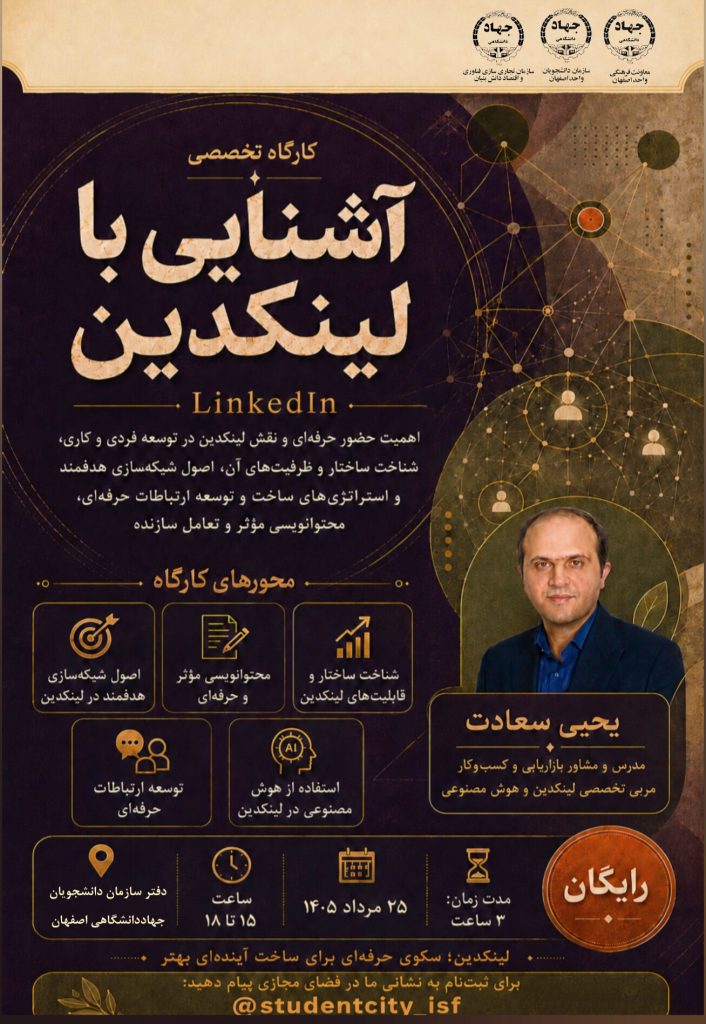 برگزاری کارگاه آموزشی لینکدین