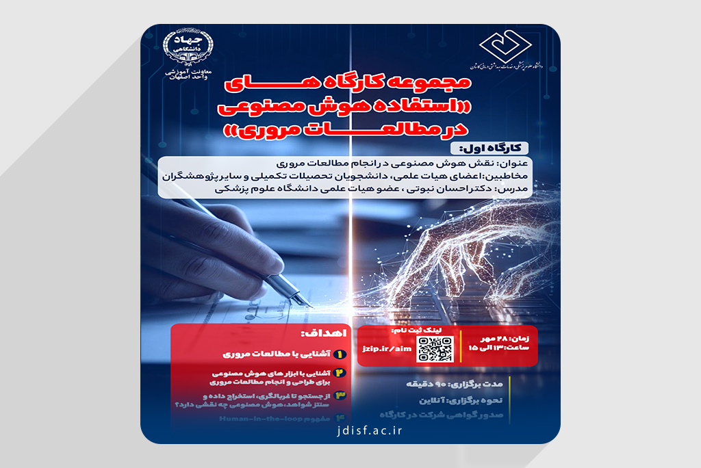 برگزاری کارگاه تخصصی «نقش هوش مصنوعی در مطالعات مروری» توسط جهاددانشگاهی اصفهان