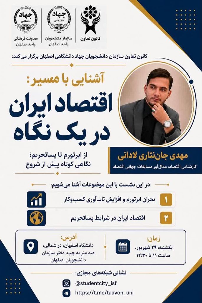 برگزاری نشست آشنایی با مسیر؛ اقتصاد ایران در یک نگاه